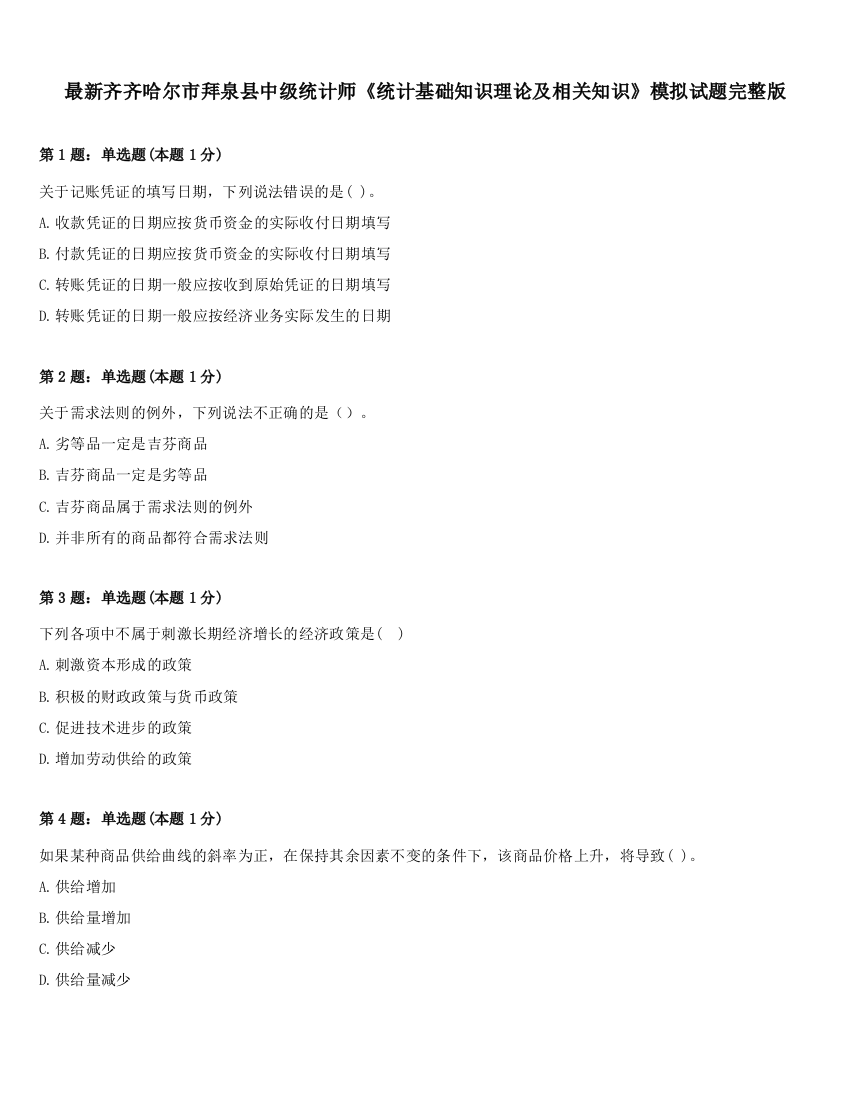 最新齐齐哈尔市拜泉县中级统计师《统计基础知识理论及相关知识》模拟试题完整版