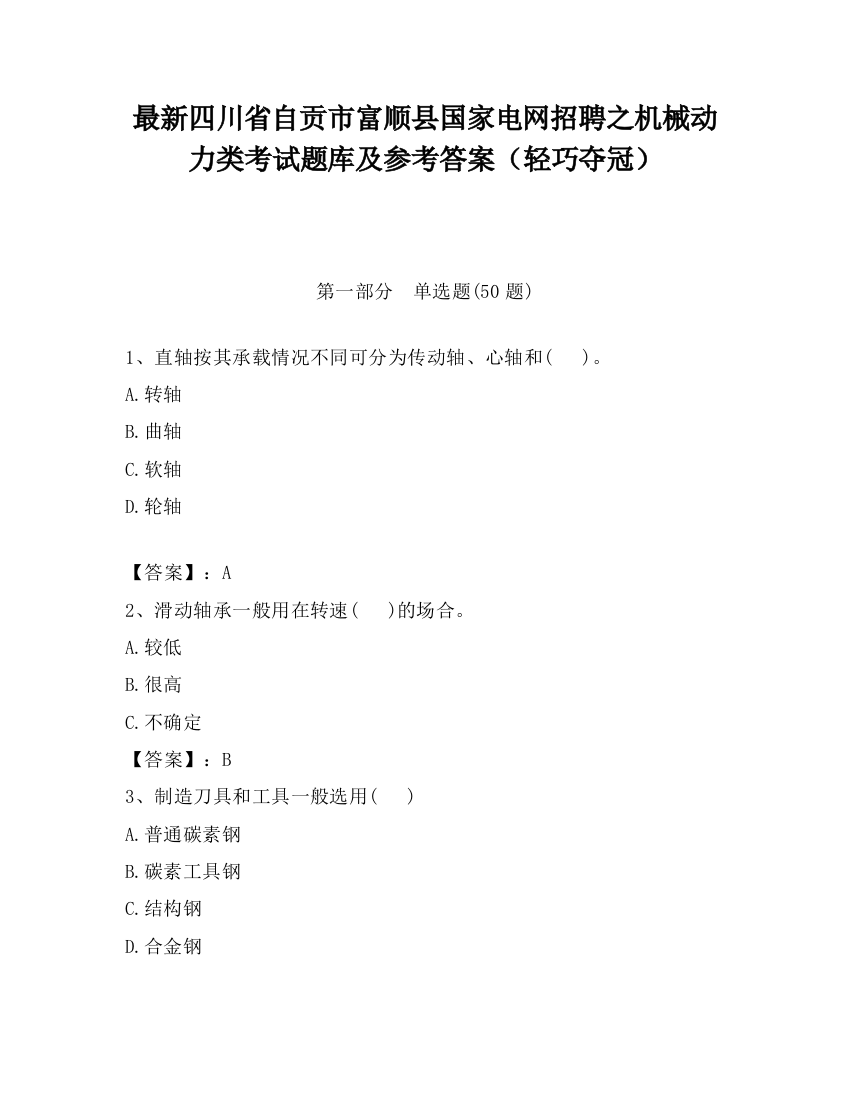 最新四川省自贡市富顺县国家电网招聘之机械动力类考试题库及参考答案（轻巧夺冠）