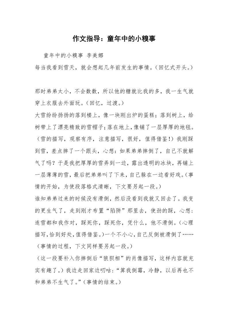 作文指导：童年中的小糗事