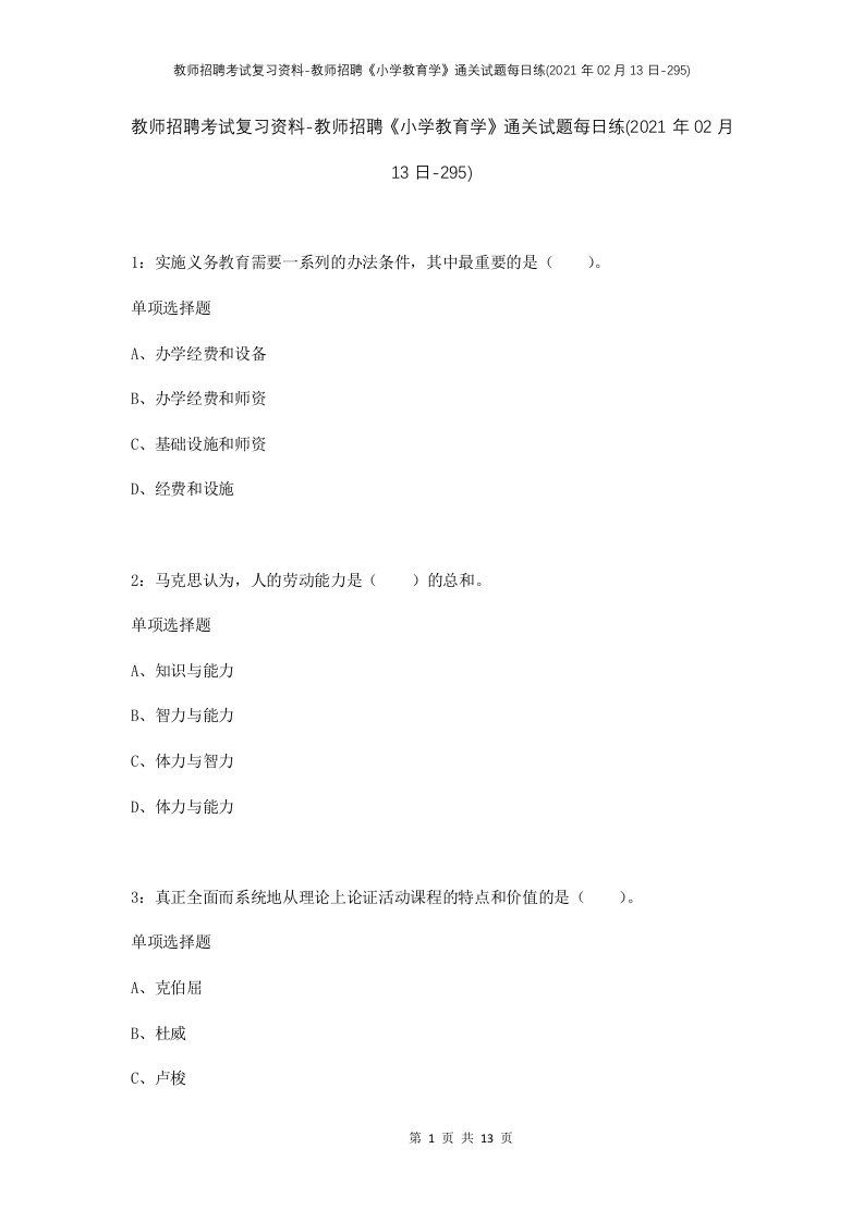 教师招聘考试复习资料-教师招聘小学教育学通关试题每日练2021年02月13日-295