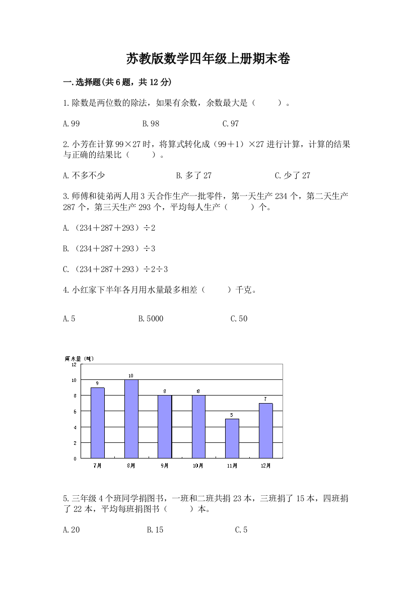 苏教版数学四年级上册期末卷重点