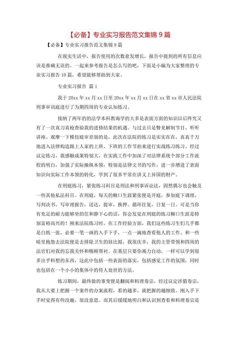 必备专业实习报告范文集锦9篇