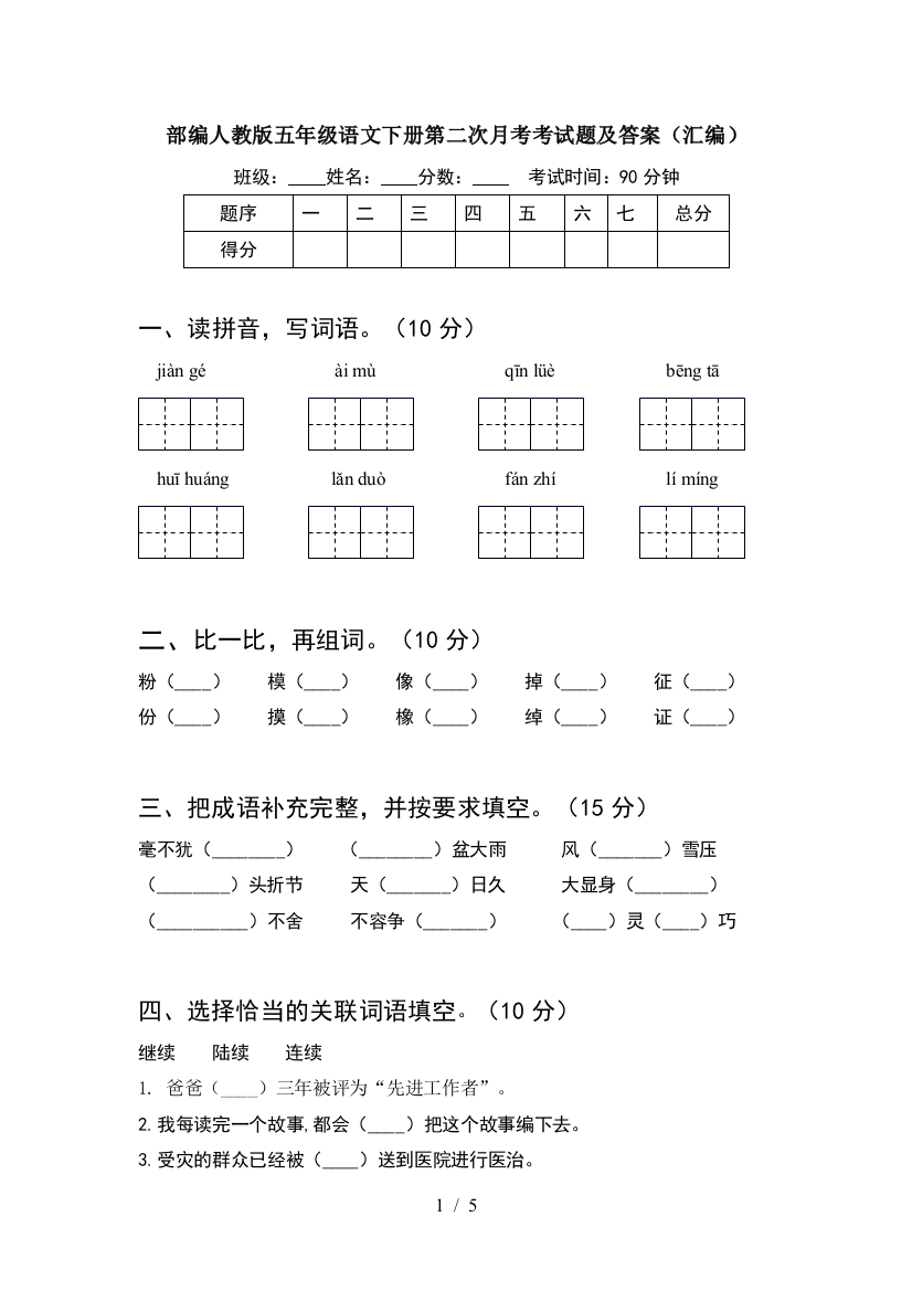 部编人教版五年级语文下册第二次月考考试题及答案(汇编)