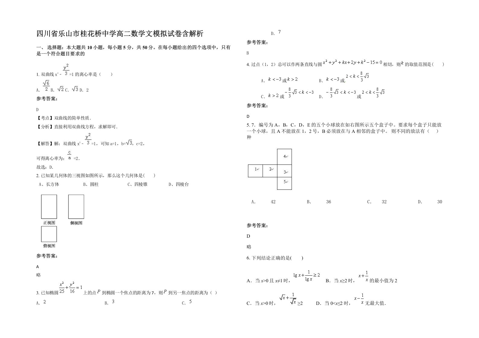 四川省乐山市桂花桥中学高二数学文模拟试卷含解析