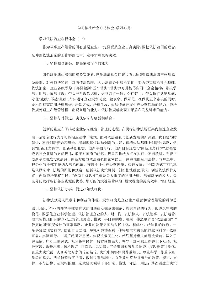 学习依法治企心得体会