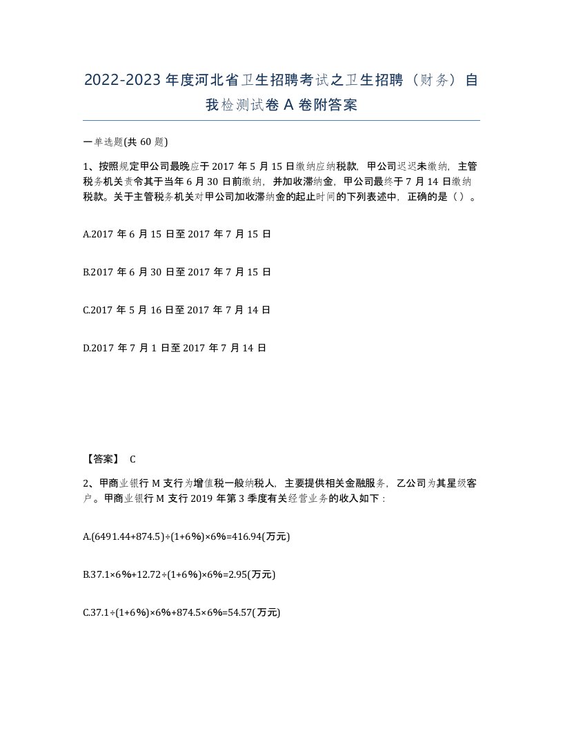 2022-2023年度河北省卫生招聘考试之卫生招聘财务自我检测试卷A卷附答案