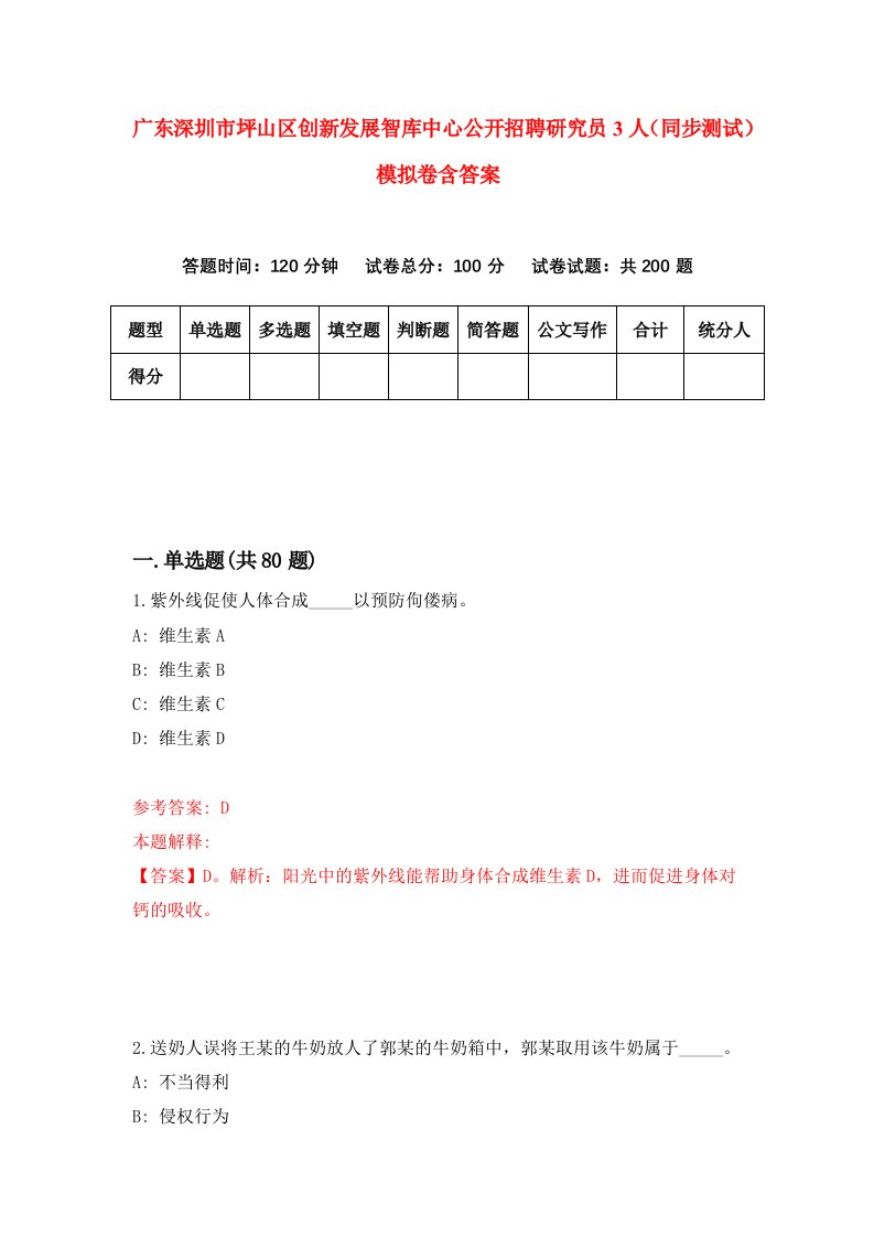 广东深圳市坪山区创新发展智库中心公开招聘研究员3人同步测试模拟卷含答案0