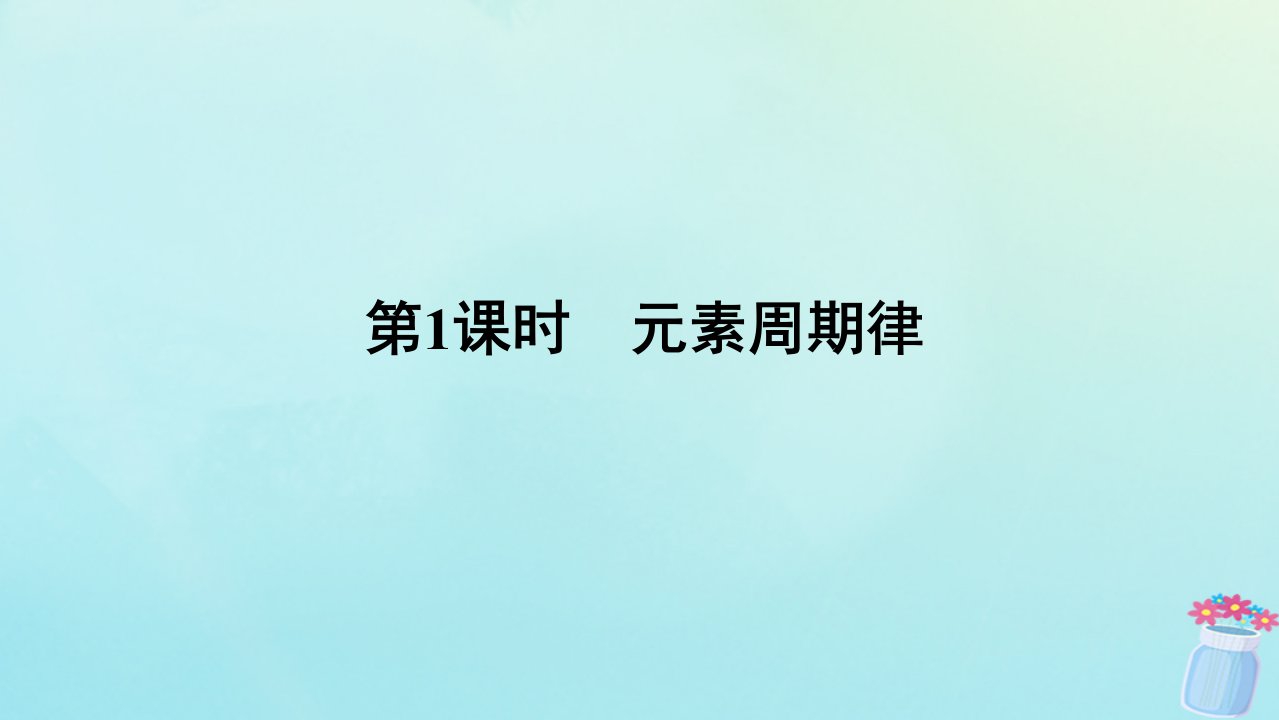 新教材2023版高中化学第1章原子结构元素周期律第2节元素周期律和元素周期表第1课时元素周期律课件鲁科版必修第二册