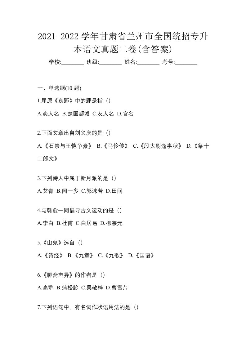 2021-2022学年甘肃省兰州市全国统招专升本语文真题二卷含答案