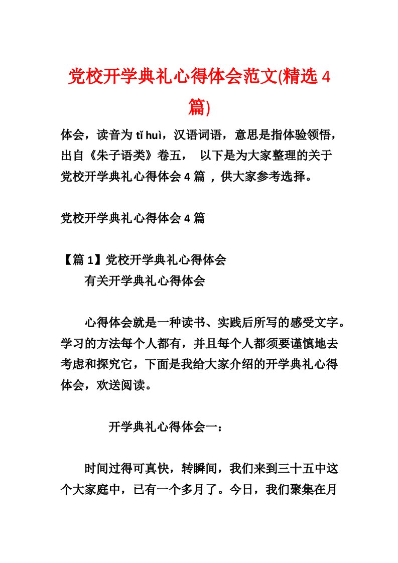 党校开学典礼心得体会范文(精选4篇)