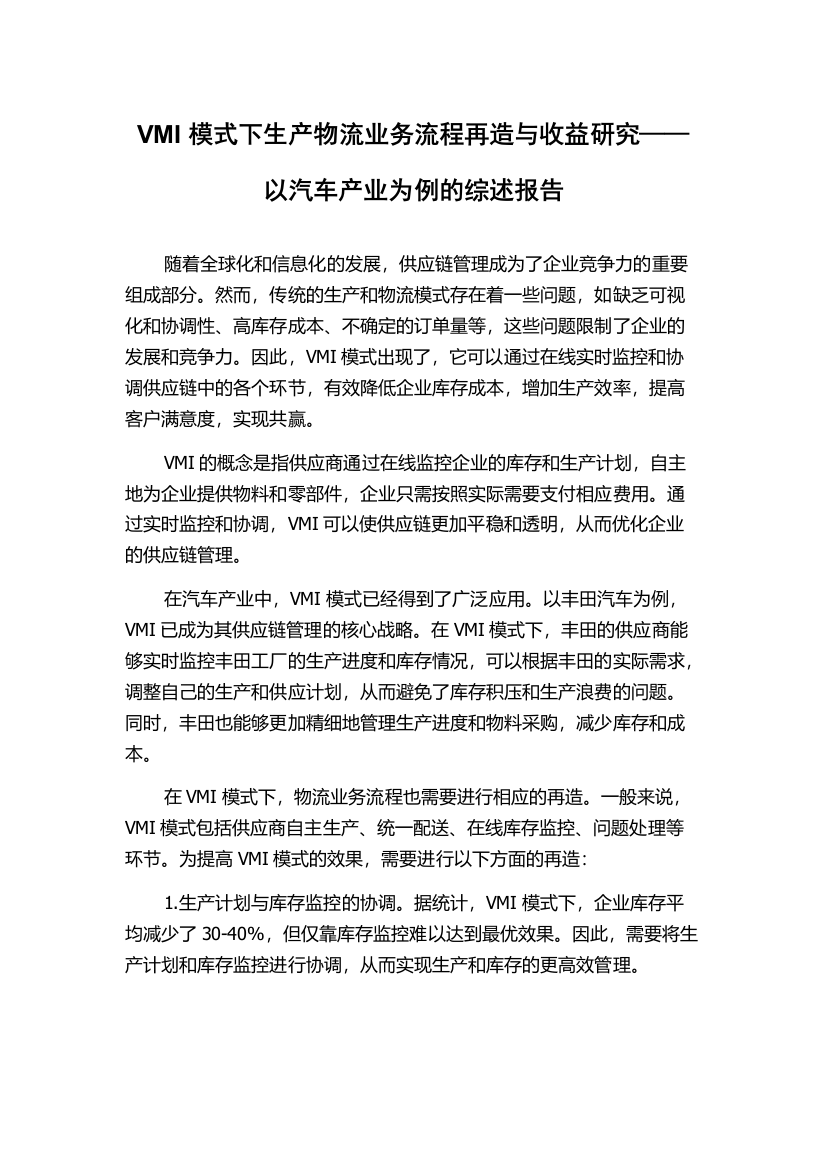 VMI模式下生产物流业务流程再造与收益研究——以汽车产业为例的综述报告