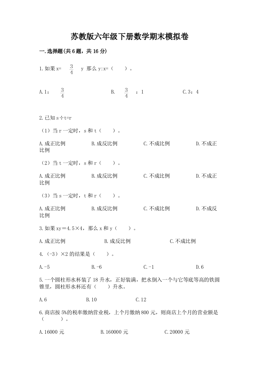 苏教版六年级下册数学期末模拟卷含答案【培优】