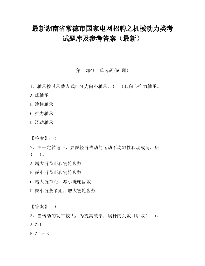 最新湖南省常德市国家电网招聘之机械动力类考试题库及参考答案（最新）