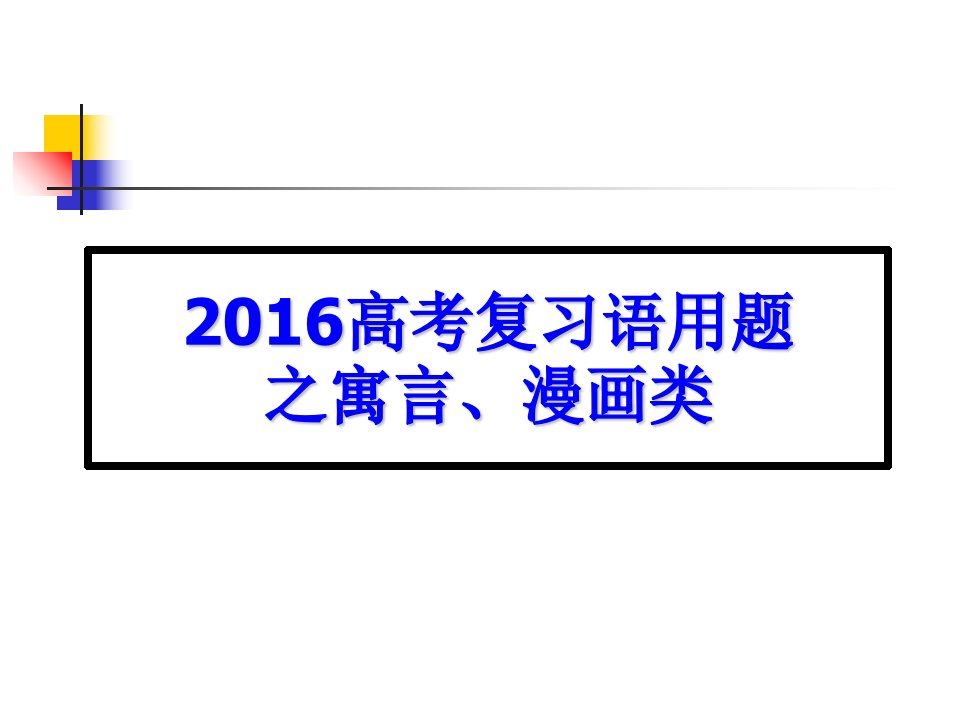 高考复习语用题之寓言、漫画类