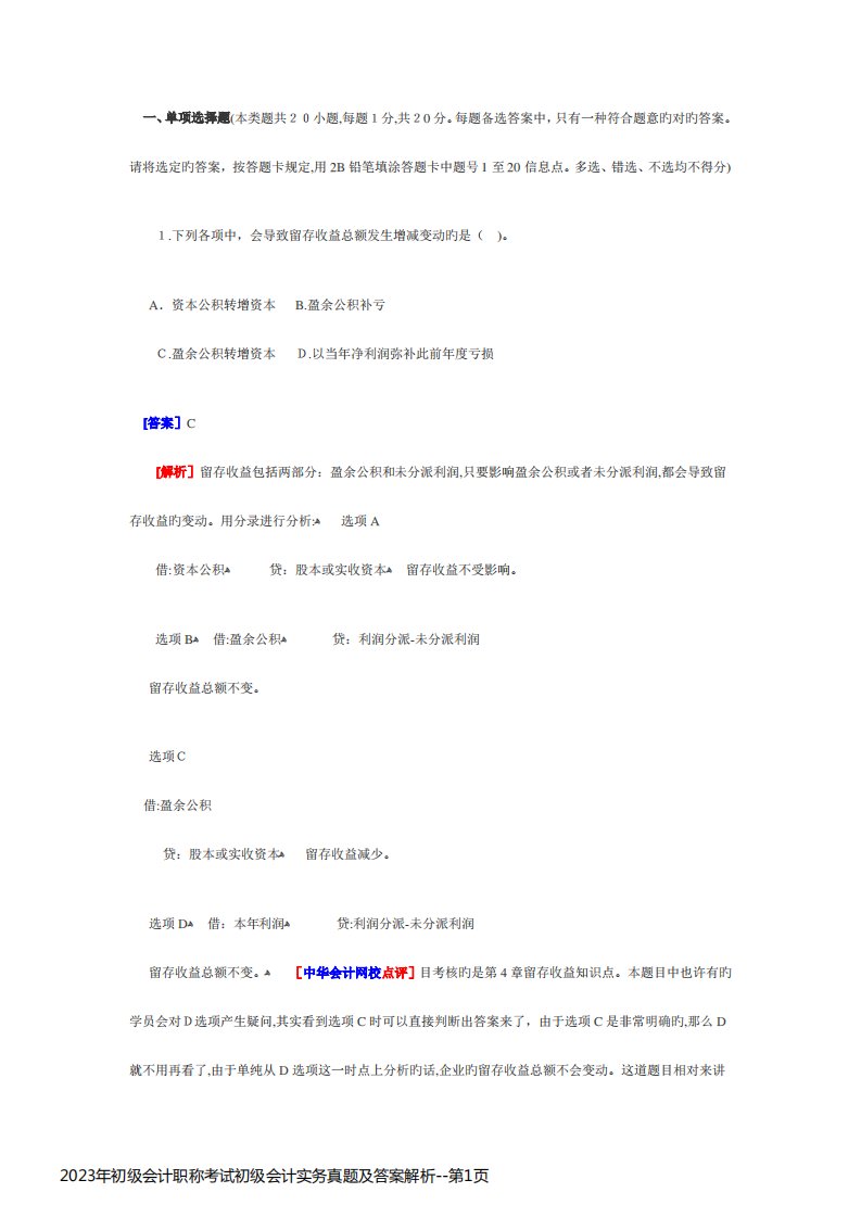 2023年初级会计职称考试初级会计实务真题及答案解析