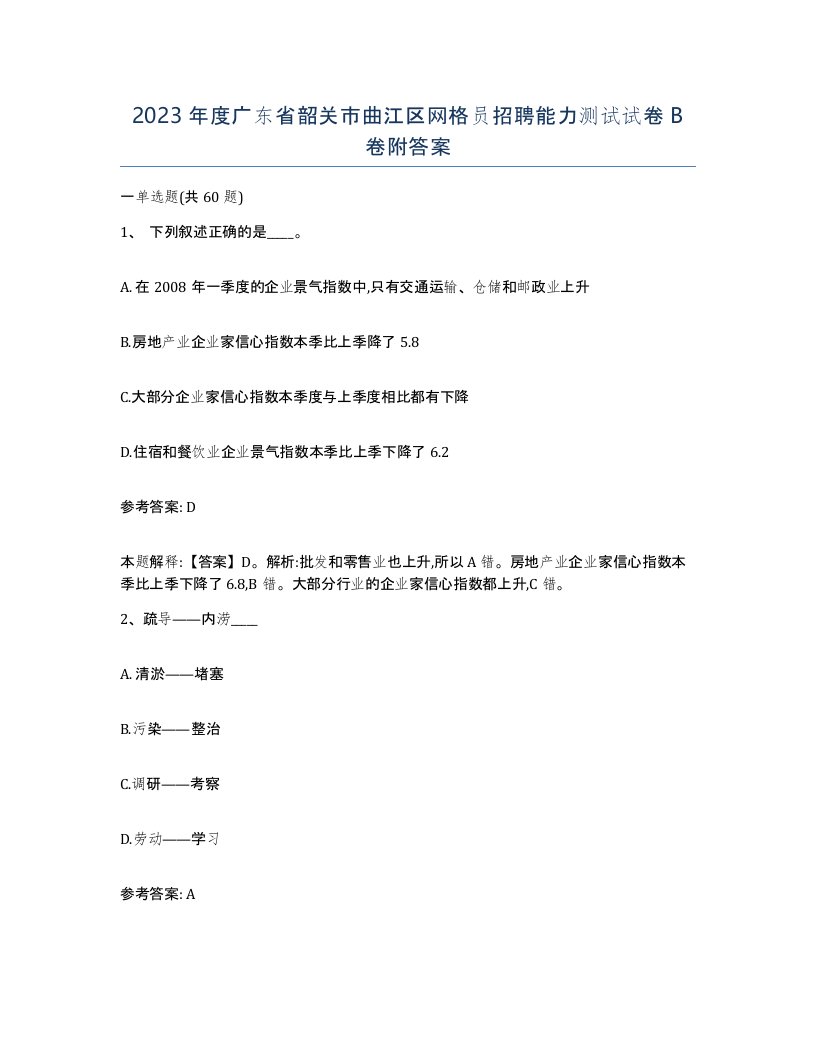 2023年度广东省韶关市曲江区网格员招聘能力测试试卷B卷附答案