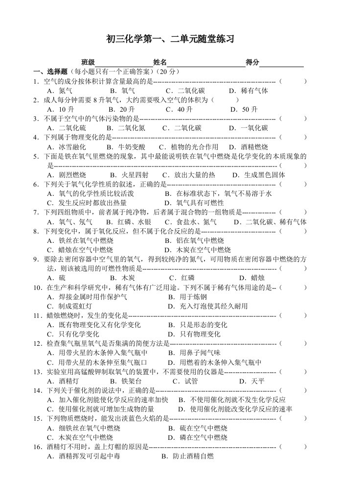 初三化学第一、二单元随堂练习