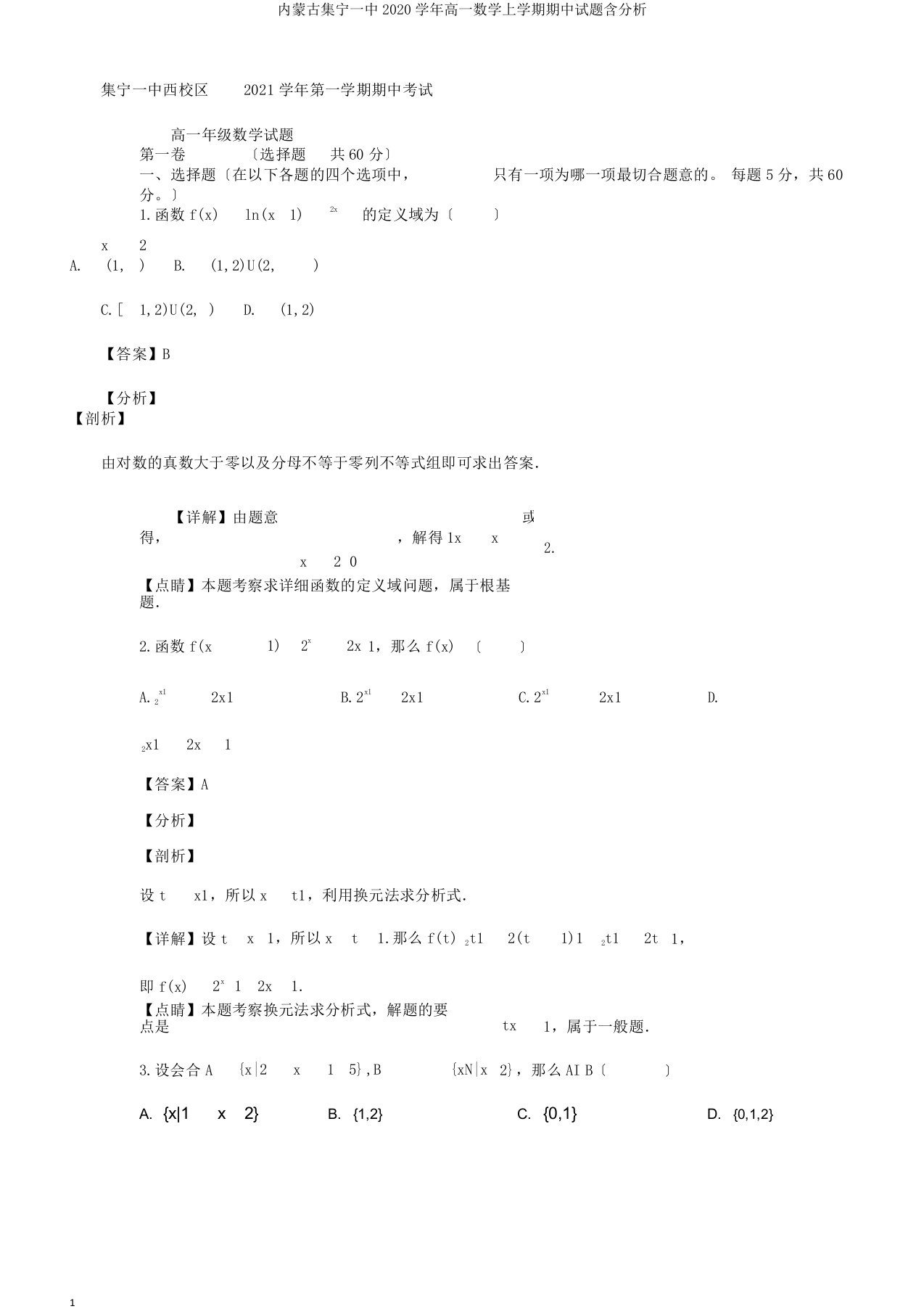 内蒙古集宁一中2020学年高一数学上学期期中试题含解析