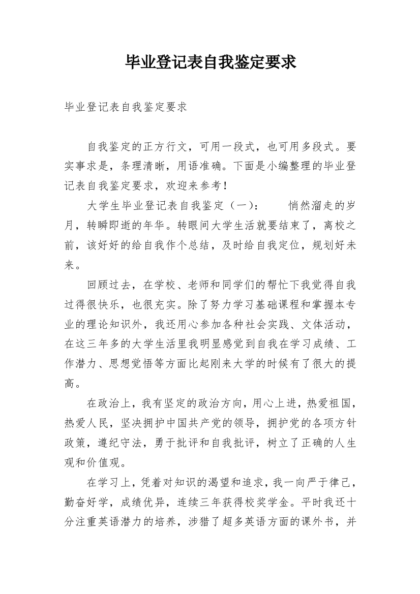 毕业登记表自我鉴定要求