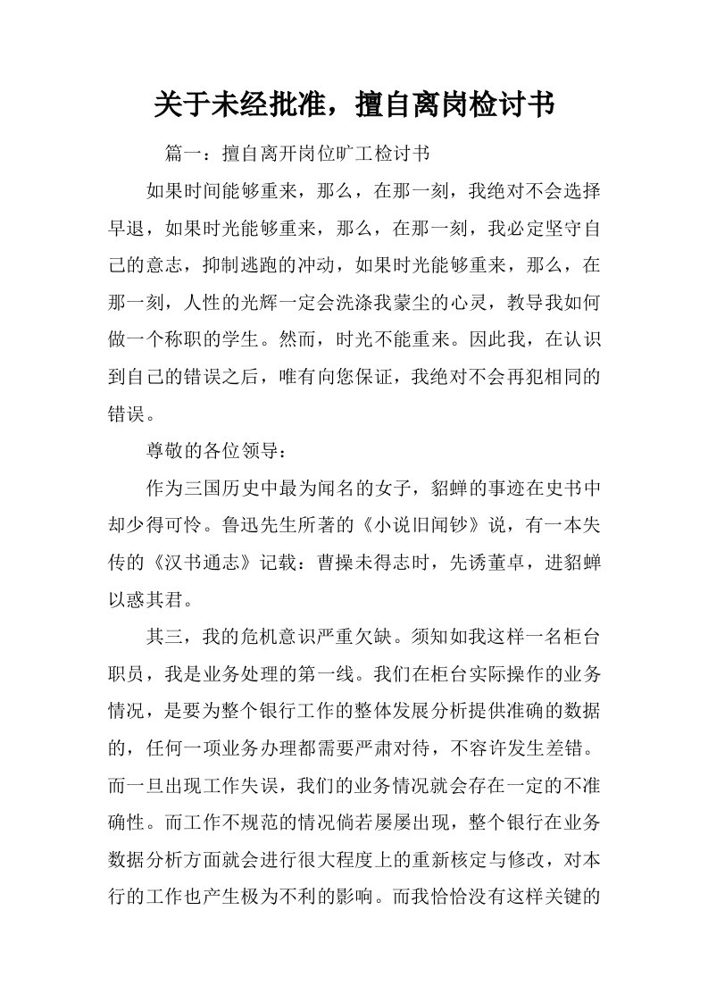 关于未经批准，擅自离岗检讨书