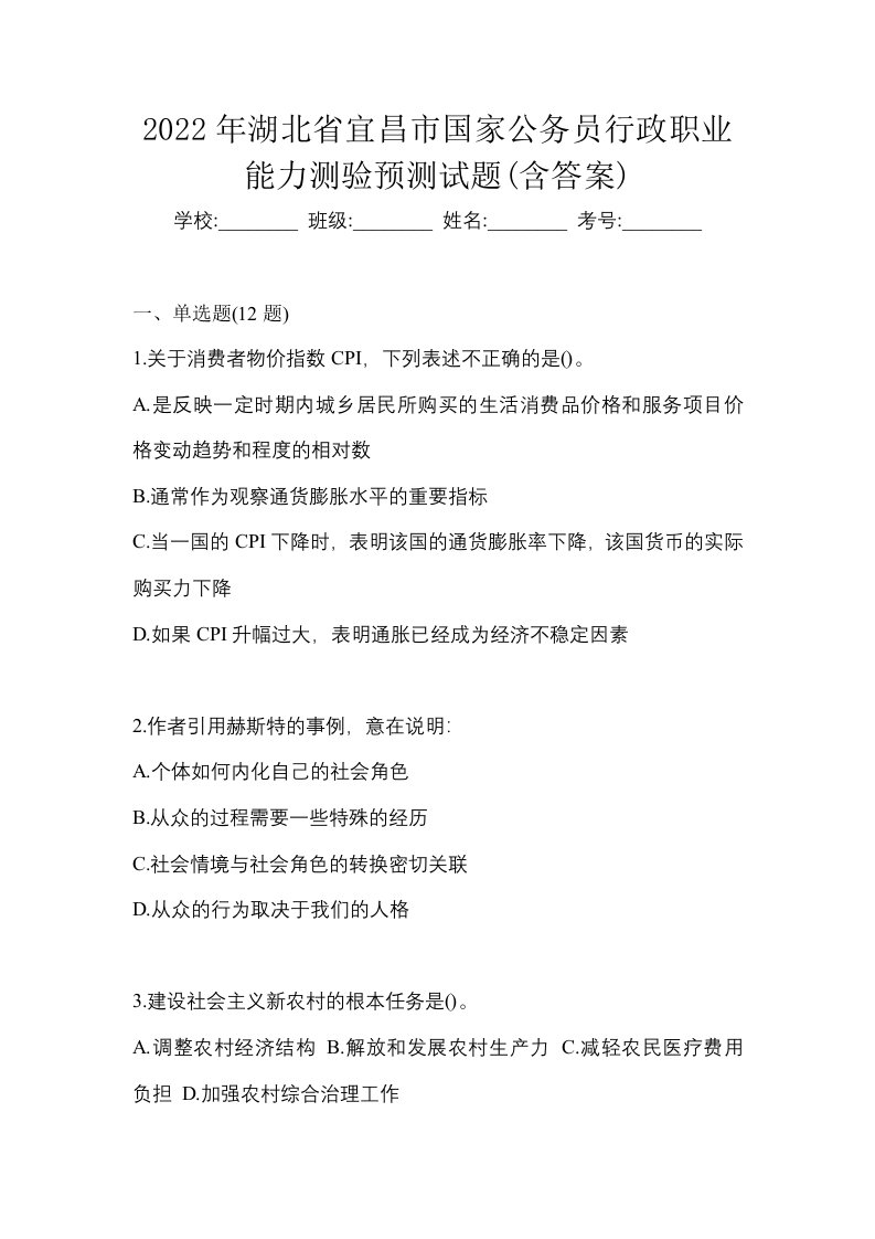 2022年湖北省宜昌市国家公务员行政职业能力测验预测试题含答案