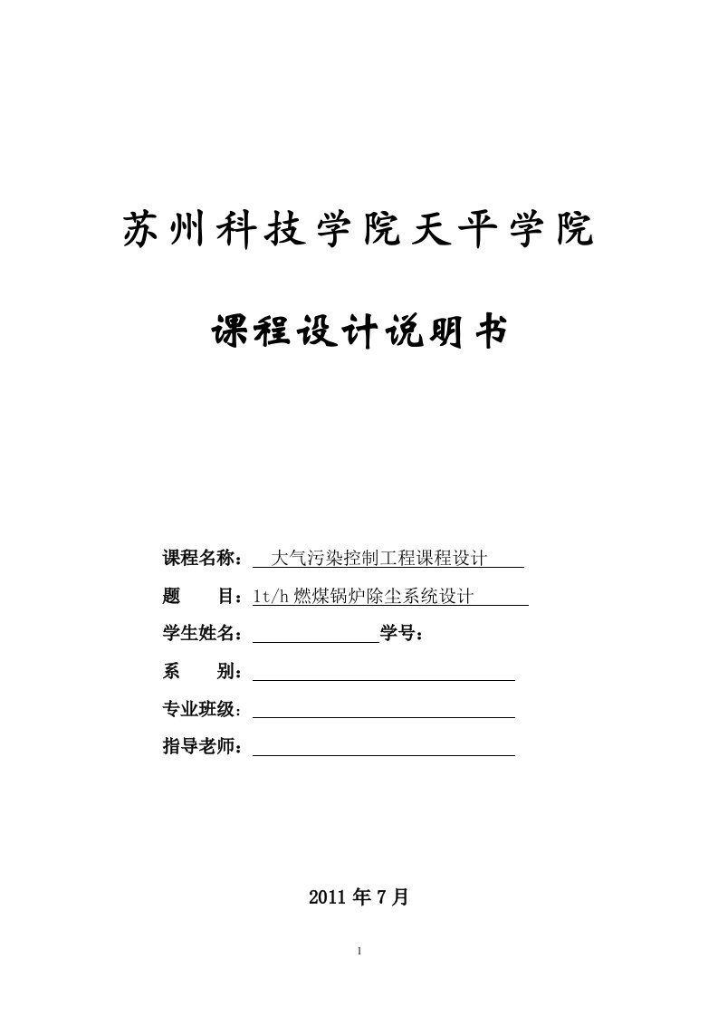 燃煤锅炉除尘系统设计大气污染控制工程课程设计