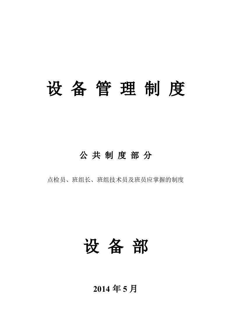 设备部制度公共部分培训资料