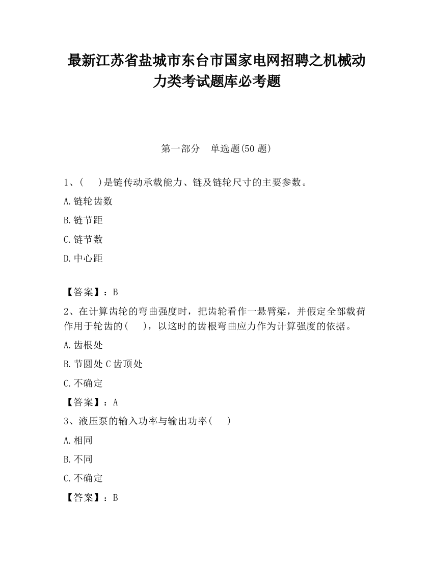 最新江苏省盐城市东台市国家电网招聘之机械动力类考试题库必考题