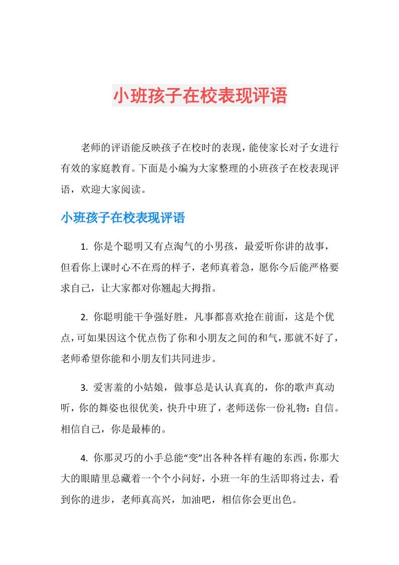 小班孩子在校表现评语