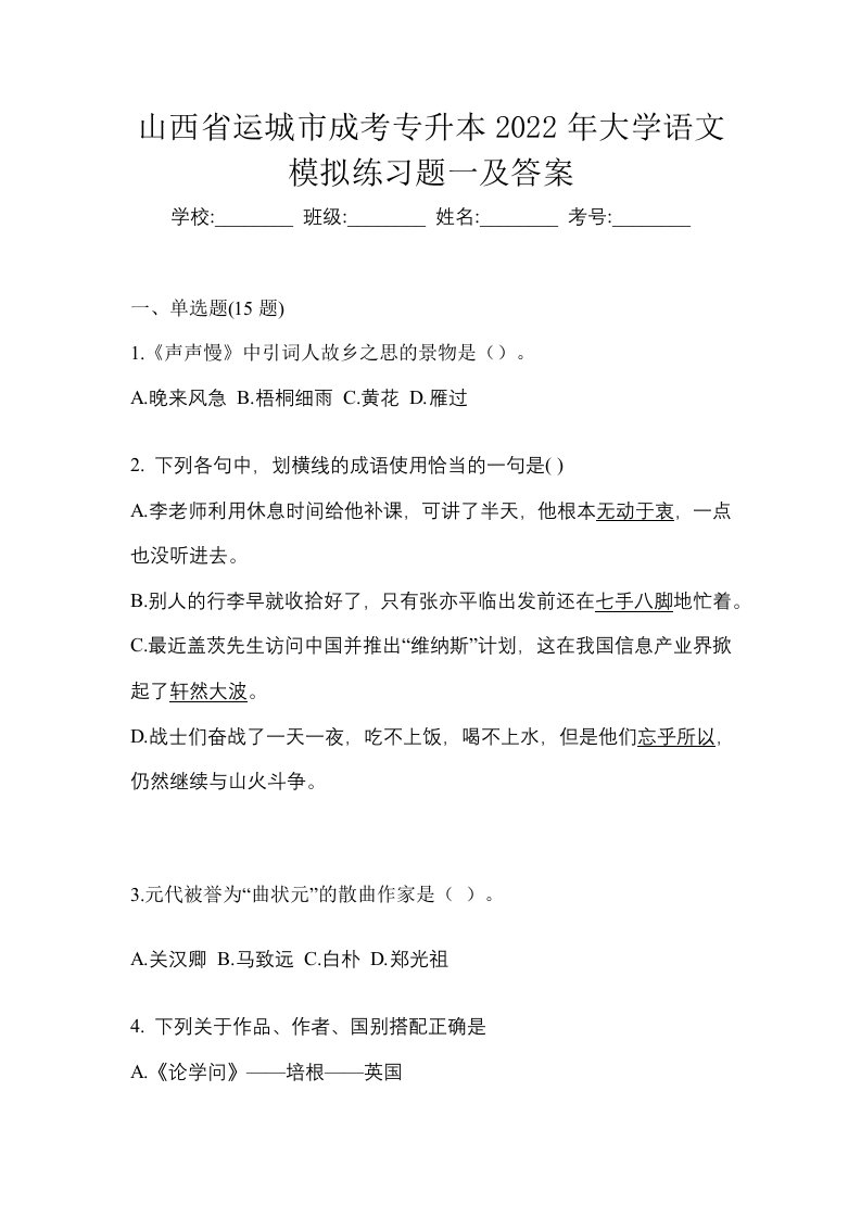 山西省运城市成考专升本2022年大学语文模拟练习题一及答案