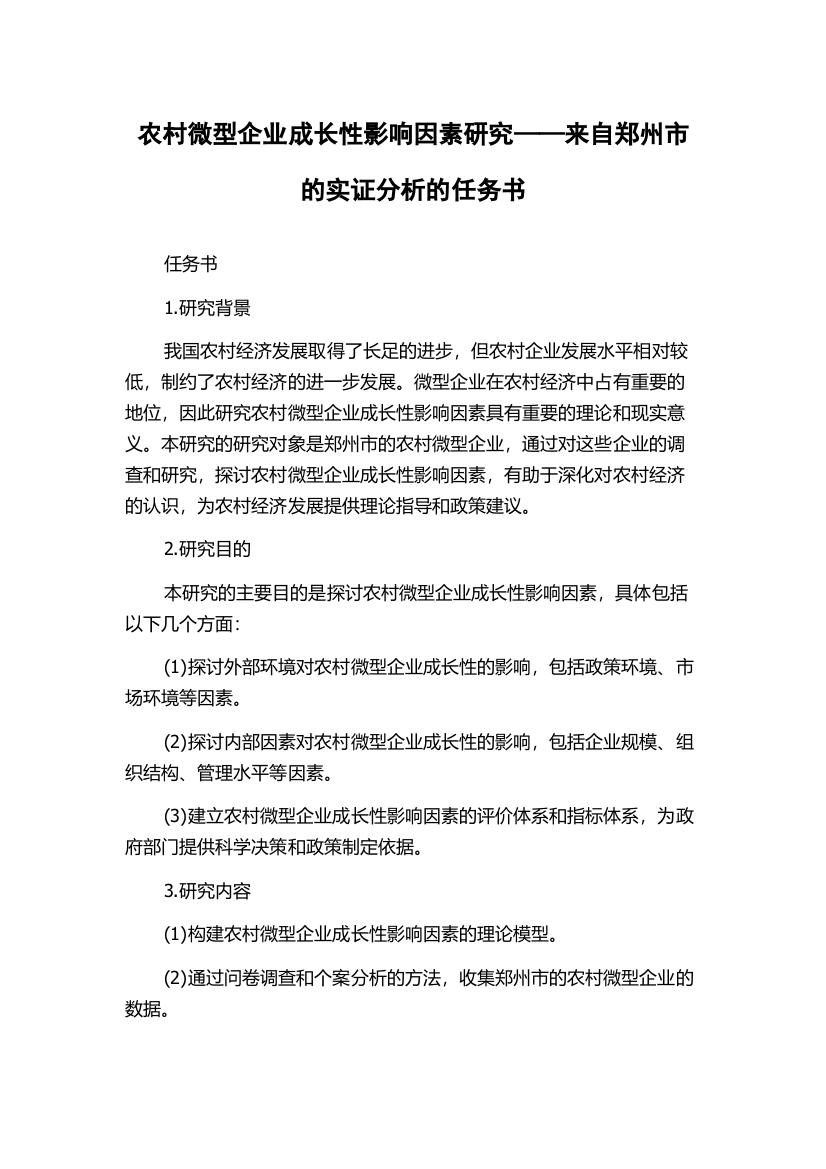 农村微型企业成长性影响因素研究——来自郑州市的实证分析的任务书