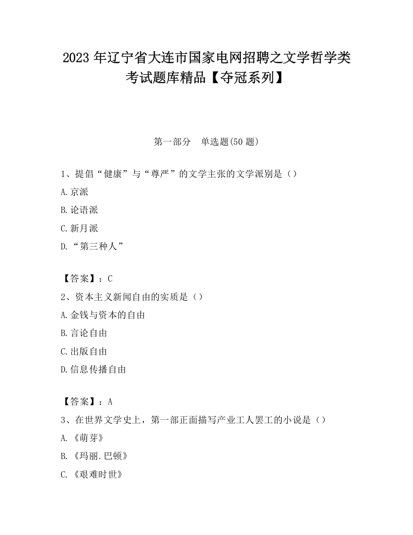 2023年辽宁省大连市国家电网招聘之文学哲学类考试题库精品【夺冠系列】