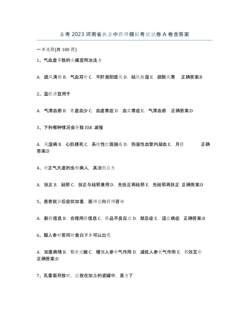 备考2023河南省执业中药师模拟考试试卷A卷含答案