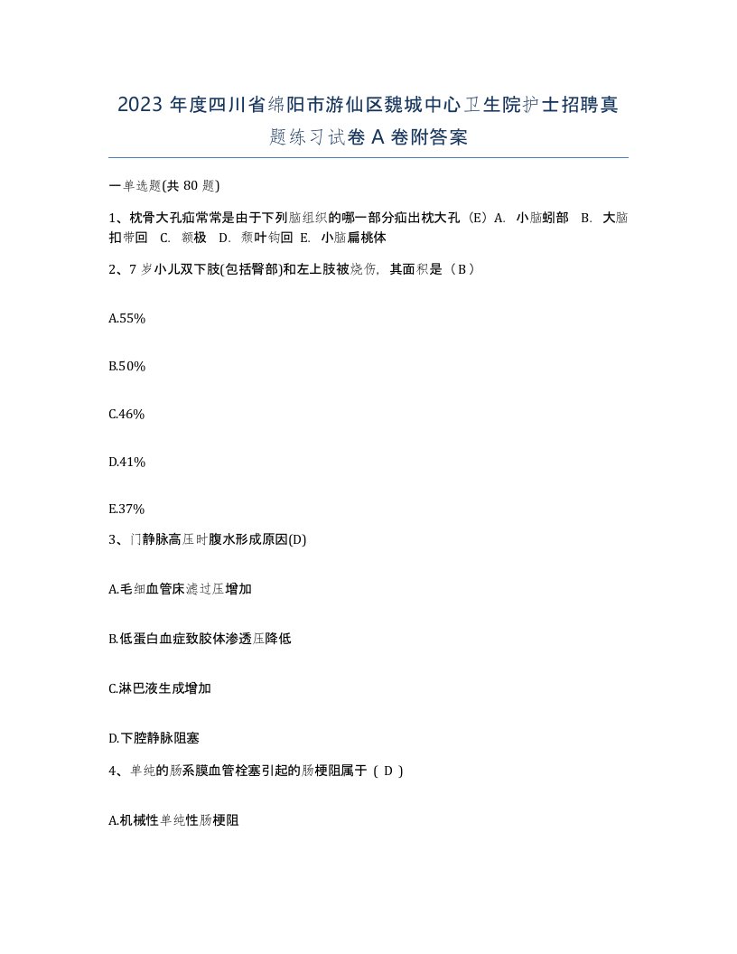 2023年度四川省绵阳市游仙区魏城中心卫生院护士招聘真题练习试卷A卷附答案