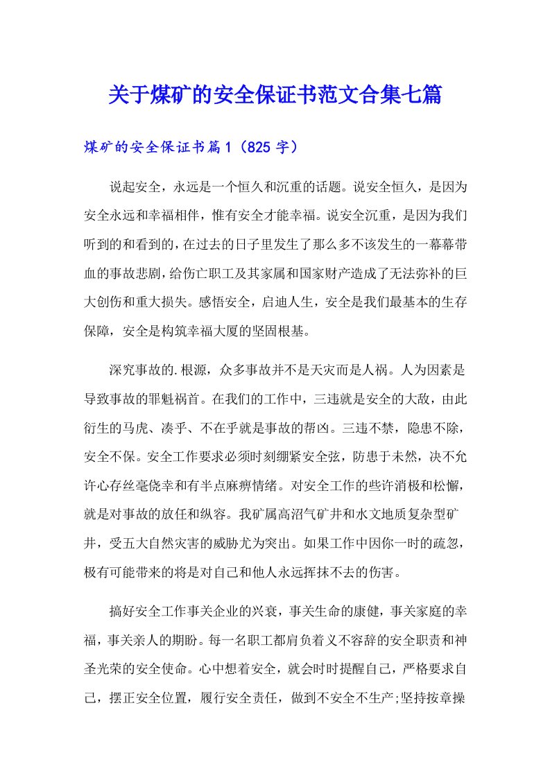 关于煤矿的安全保证书范文合集七篇