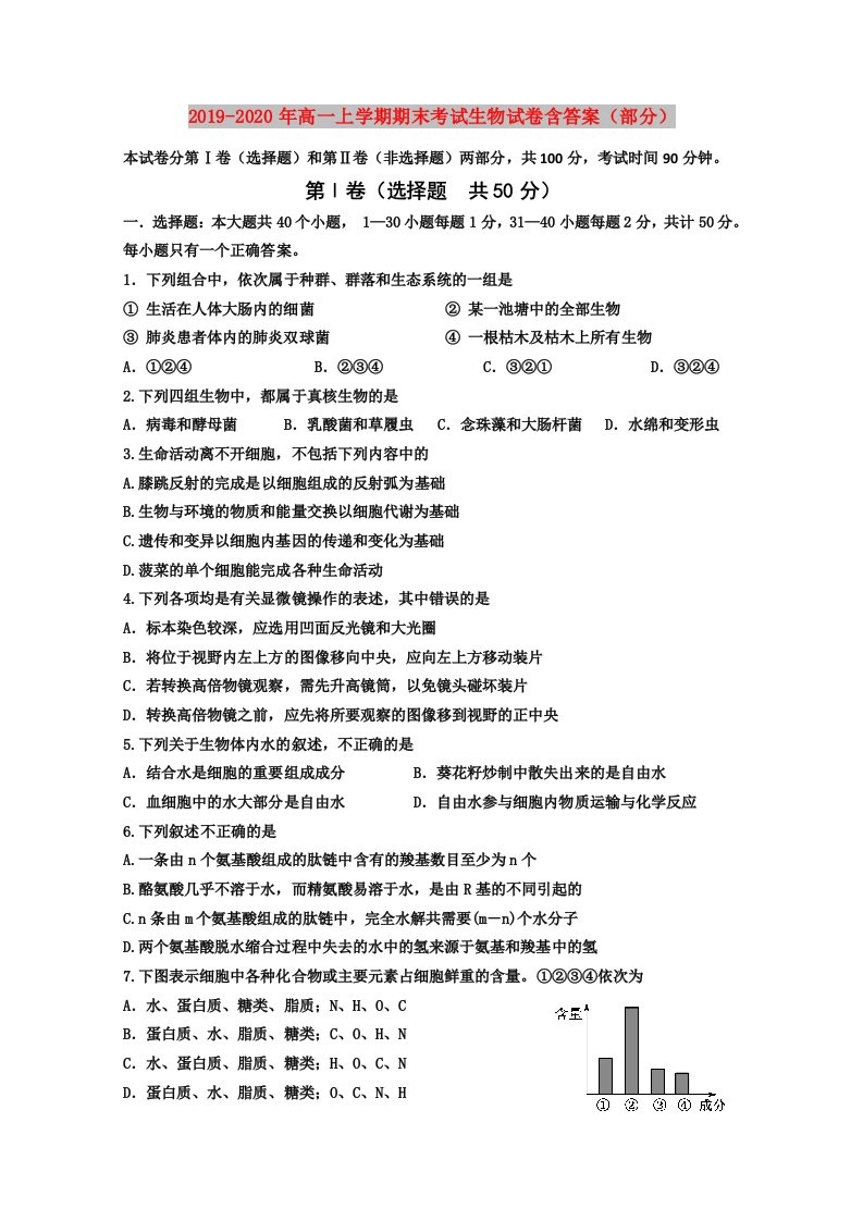 2019-2020年高一上学期期末考试生物试卷含答案（部分）