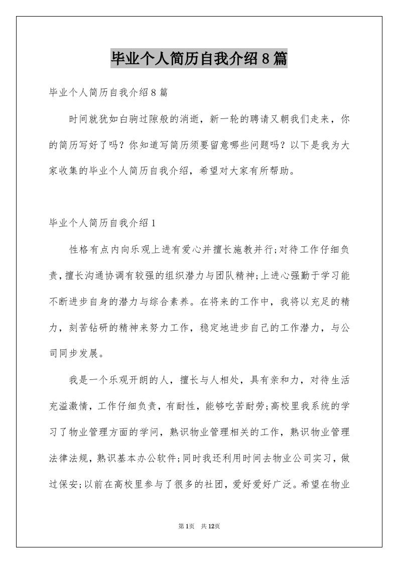 毕业个人简历自我介绍8篇