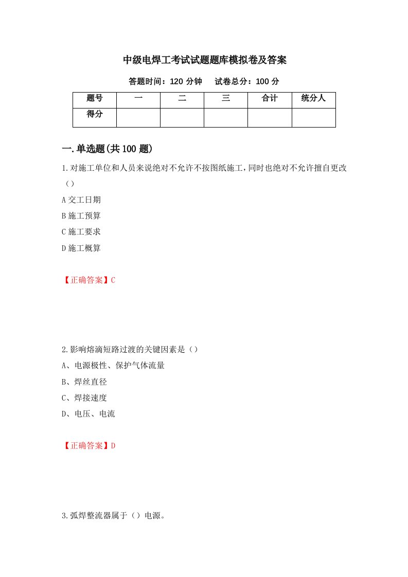 中级电焊工考试试题题库模拟卷及答案第17套