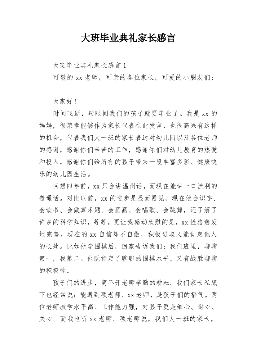 大班毕业典礼家长感言_1