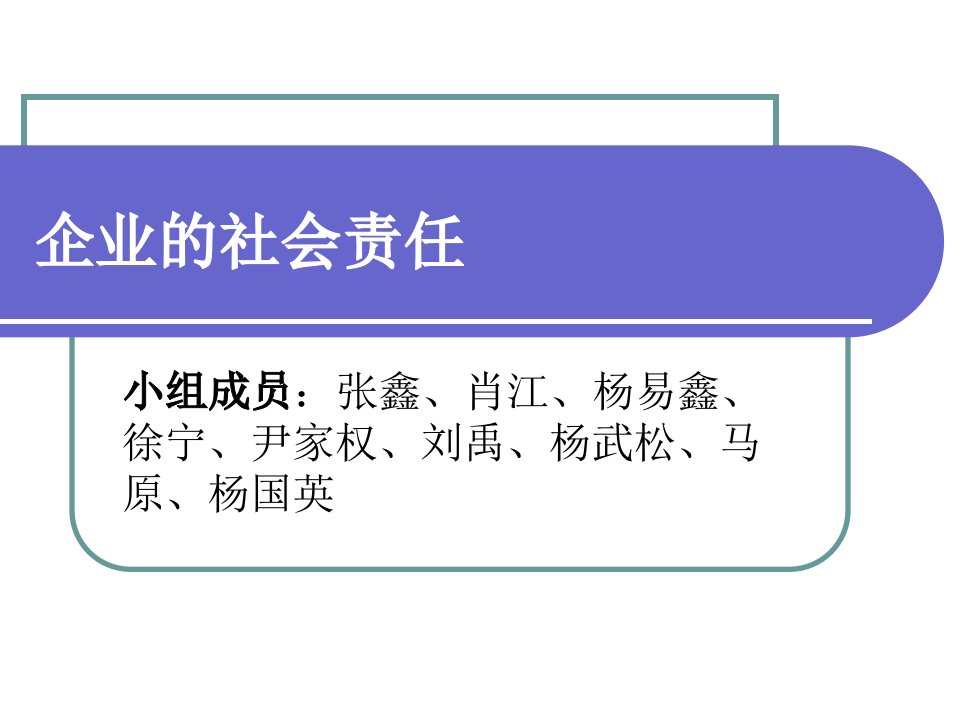 管理学案例分析----企业的社会责任