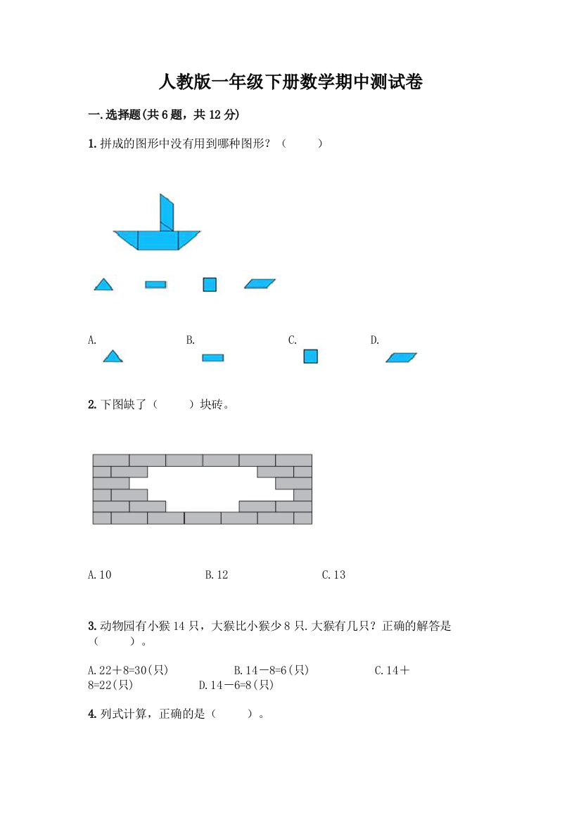 人教版一年级下册数学期中测试卷含答案(黄金题型)