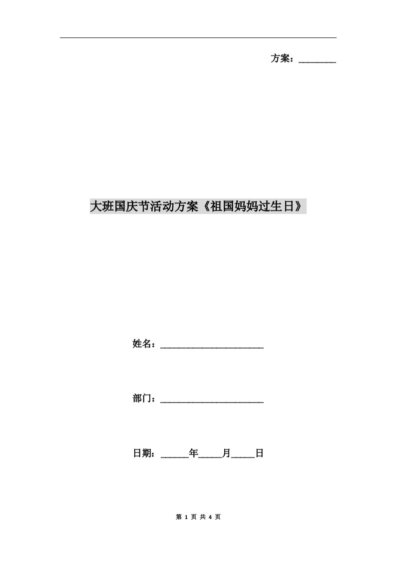 大班国庆节活动方案《祖国妈妈过生日》