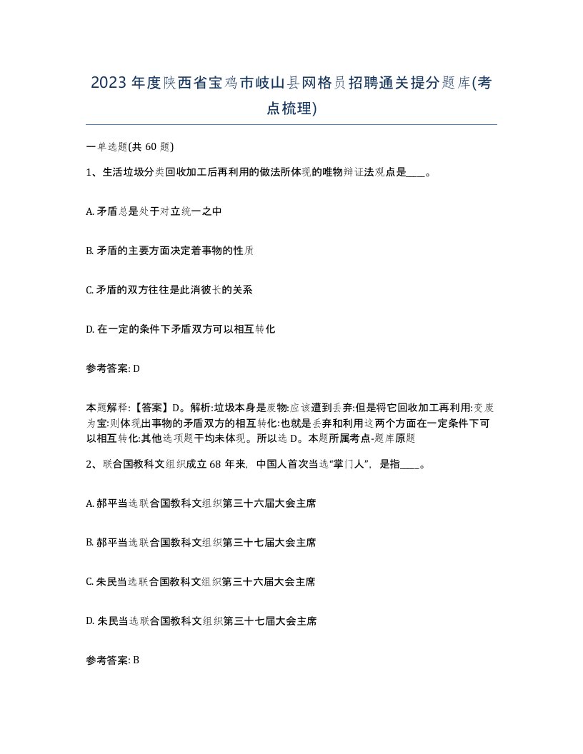 2023年度陕西省宝鸡市岐山县网格员招聘通关提分题库考点梳理