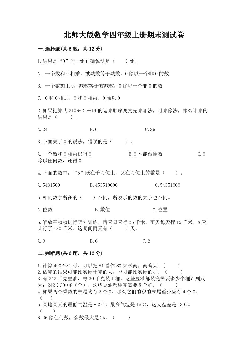 北师大版数学四年级上册期末测试卷（精选题）