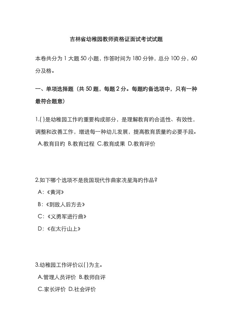 2023年吉林省幼儿园教师资格证面试考试试题