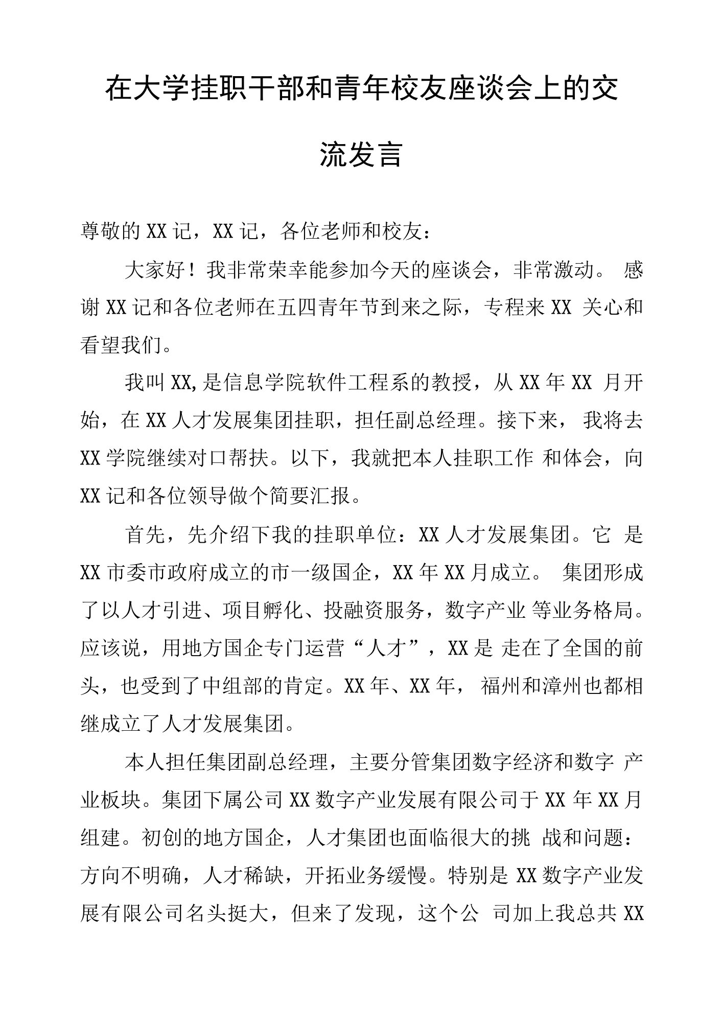 在大学挂职干部和青年校友座谈会上的交流发言