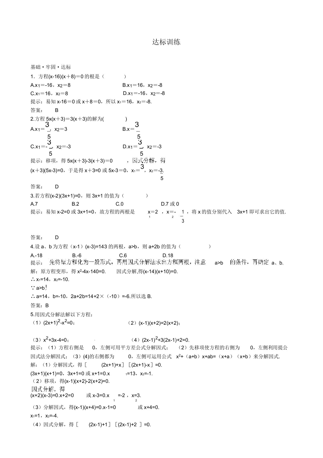 九年级数学上册(2223因式分解法)同步达标训练习题