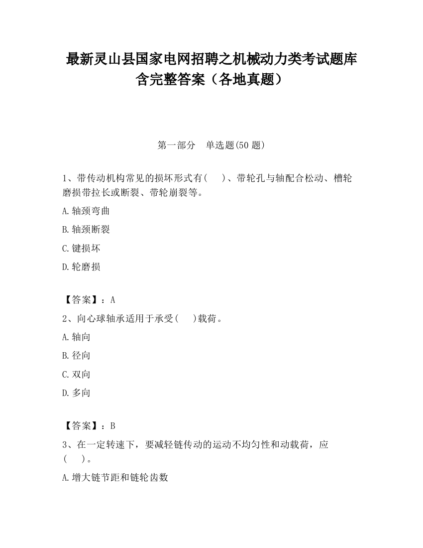 最新灵山县国家电网招聘之机械动力类考试题库含完整答案（各地真题）