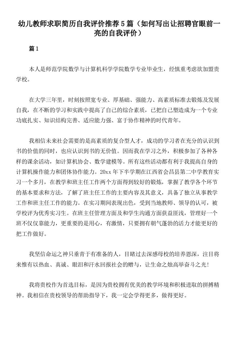 幼儿教师求职简历自我评价推荐5篇（如何写出让招聘官眼前一亮的自我评价）