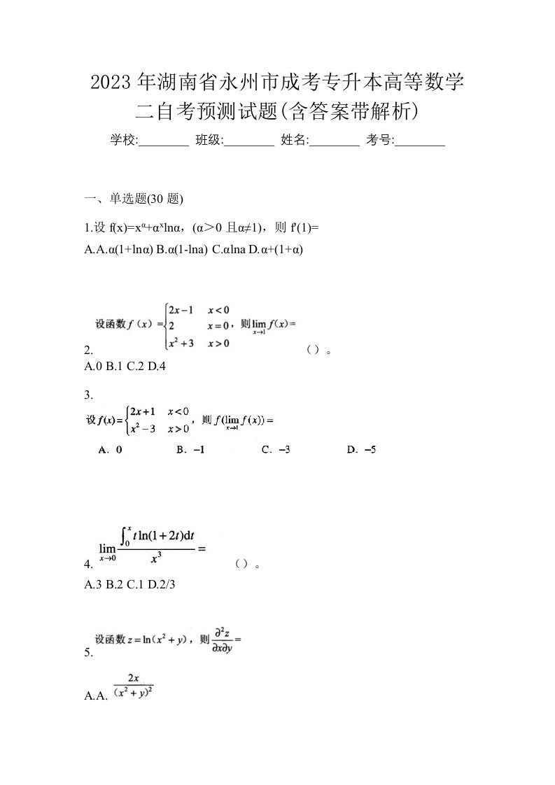 2023年湖南省永州市成考专升本高等数学二自考预测试题含答案带解析